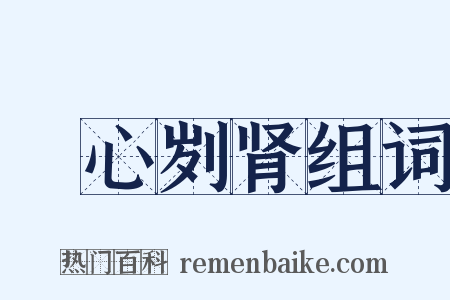 鉥心刿肾组词是什么意思的图片